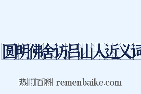 圆明佛舍访吕山人近义词是什么意思的图片